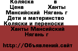 Коляска Camila 2 в 1 › Цена ­ 14 000 - Ханты-Мансийский, Нягань г. Дети и материнство » Коляски и переноски   . Ханты-Мансийский,Нягань г.